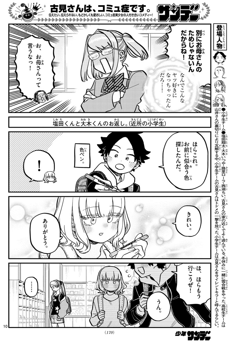 古見さんは、コミュ症です 第316話 - Page 10