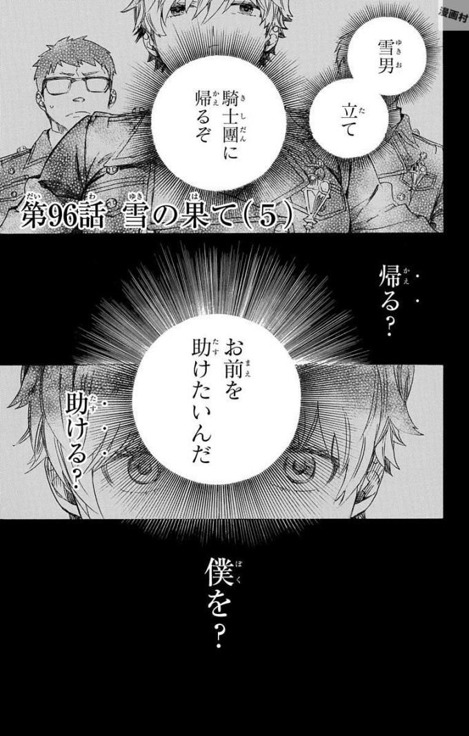 青の祓魔師 第96話 - Page 1