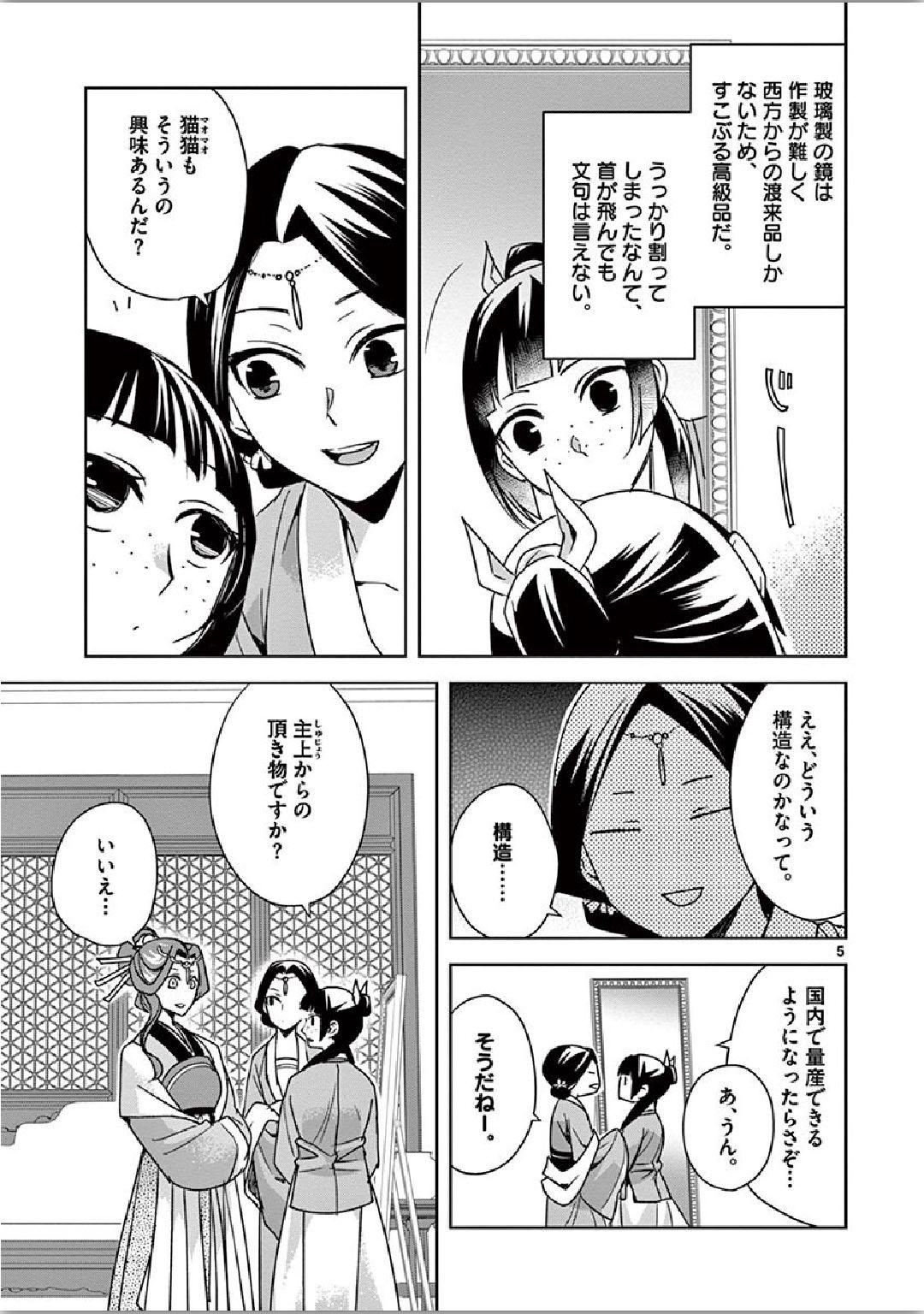 薬屋のひとりごと (KURATA Mi 第36話 - Page 5