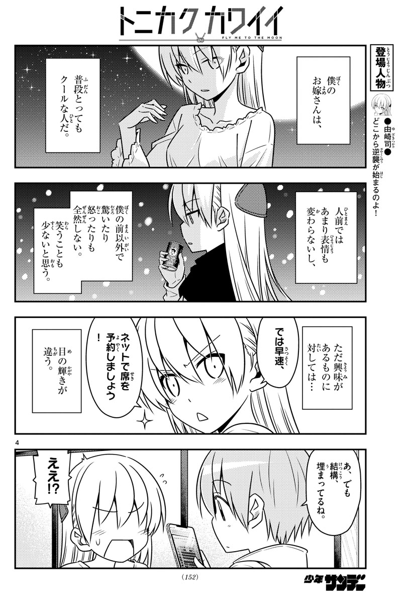 トニカクカワイイ 第63話 - Page 4