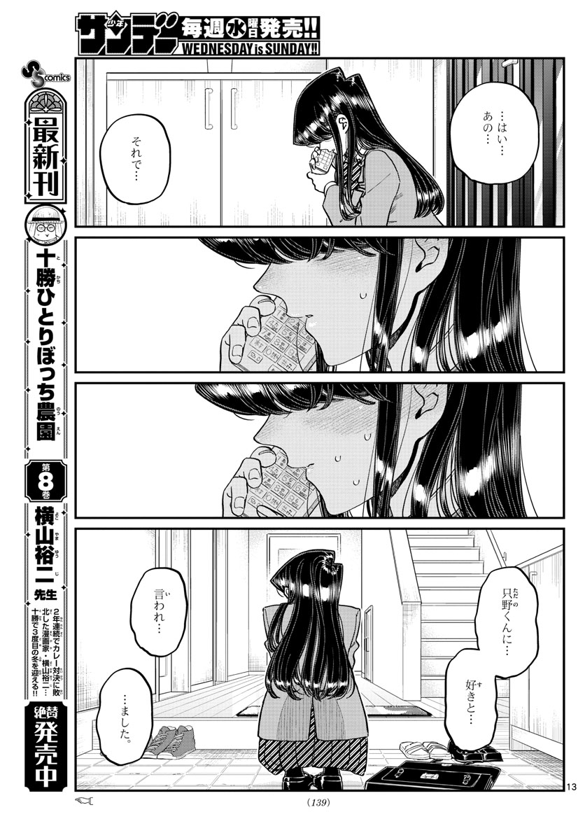 古見さんは、コミュ症です 第303話 - Page 13