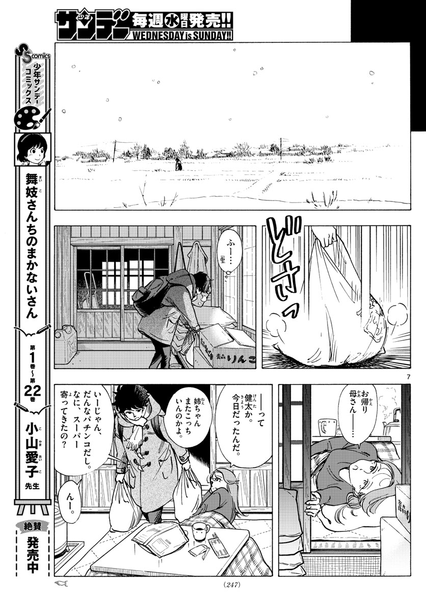 舞妓さんちのまかないさん 第264話 - Page 7