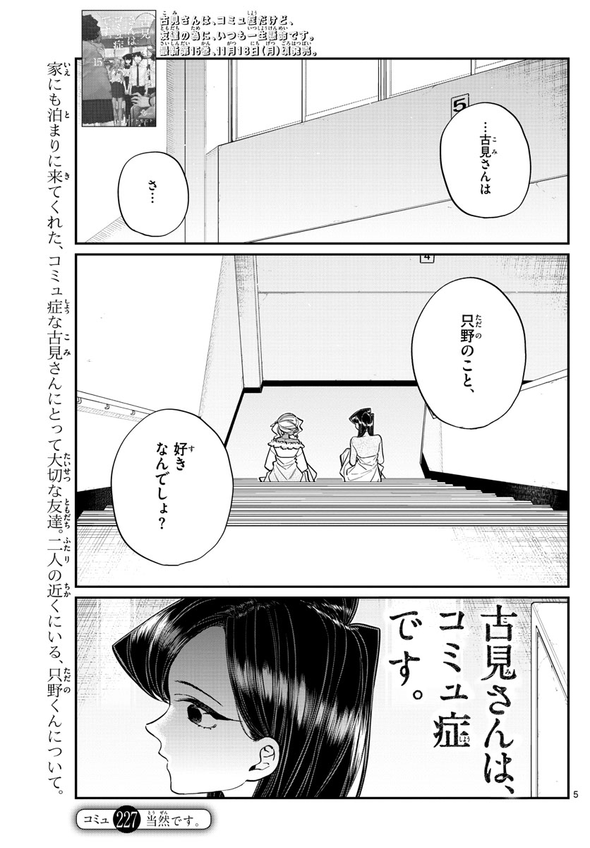 古見さんは、コミュ症です 第227話 - Page 5