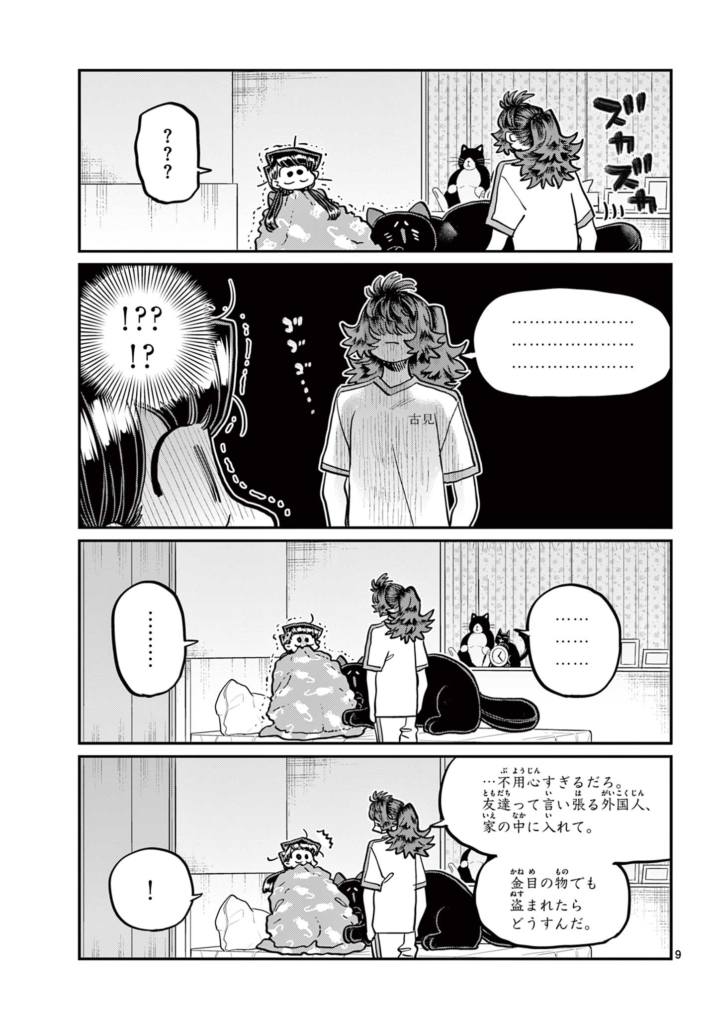 古見さんは、コミュ症です 第402話 - Page 9