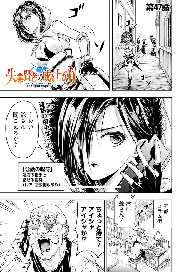 失業賢者の成り上がり　～嫌われた才能は世界最強でした～ 第47話 - Page 1