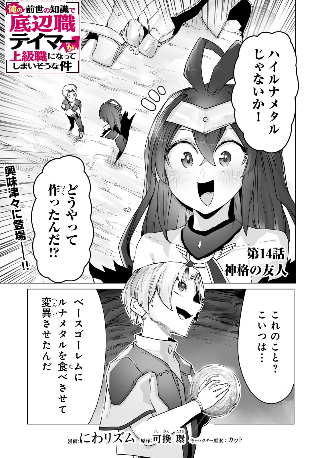 俺の前世の知識で底辺職テイマーが上級職になってしまいそうな件 第14話 - Page 1