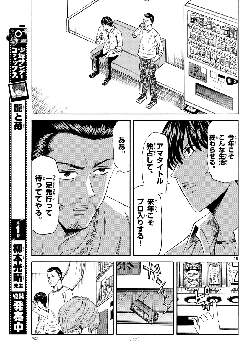 龍と苺 第17話 - Page 15