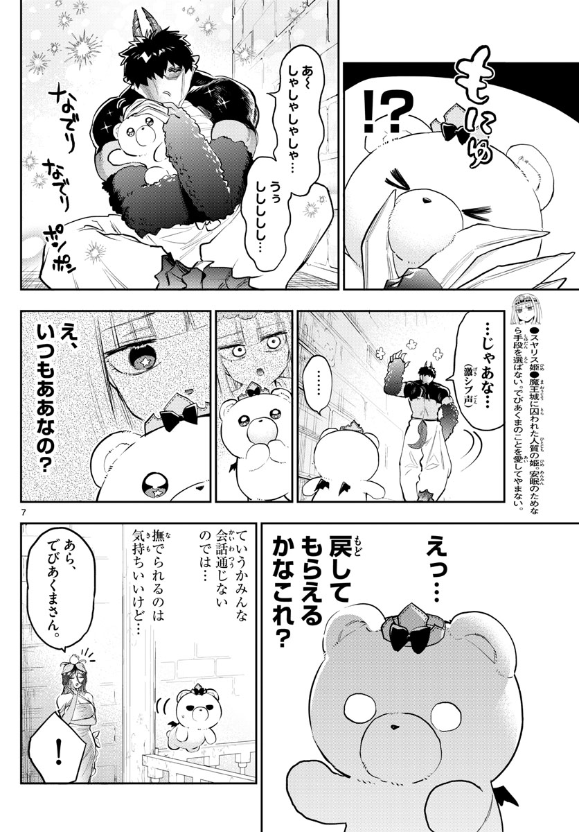 魔王城でおやすみ 第320話 - Page 7