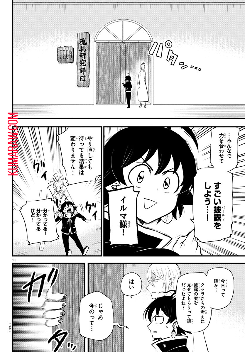 魔入りました！入間くん 第328話 - Page 10