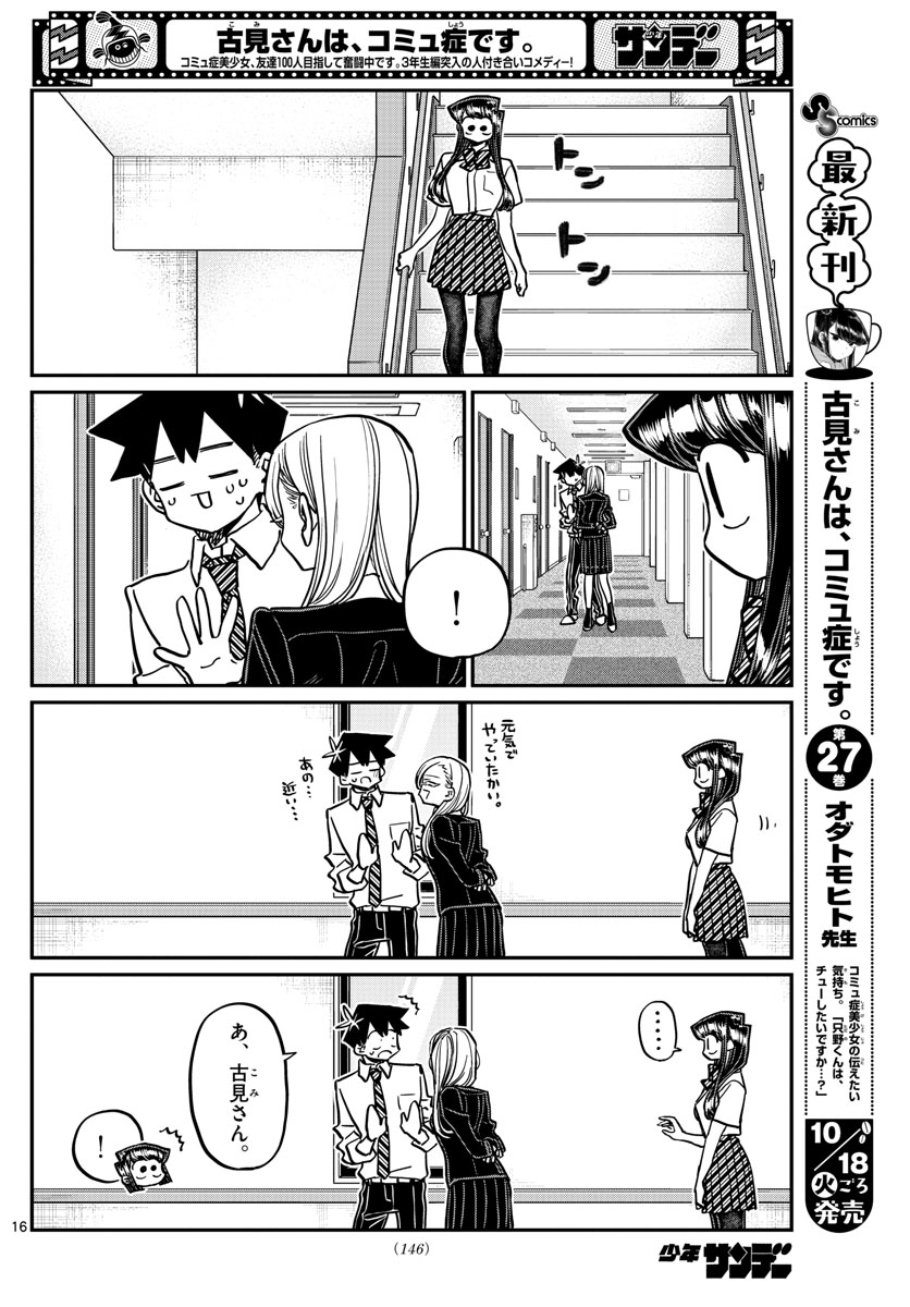 古見さんは、コミュ症です 第377話 - Page 16