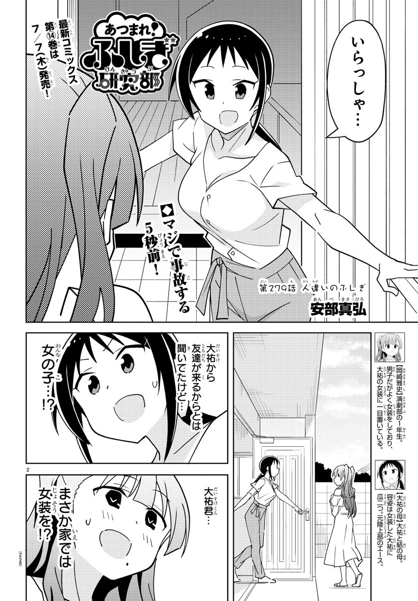 あつまれ！ふしぎ研究部 第279話 - Page 2