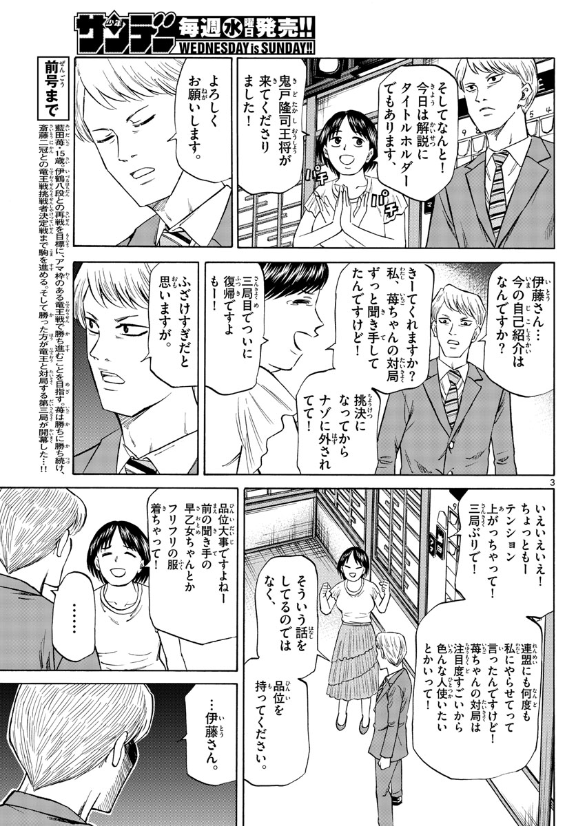 龍と苺 第141話 - Page 3
