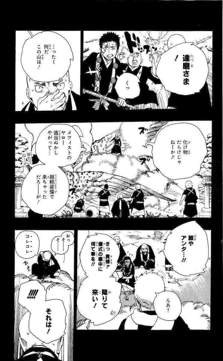青の祓魔師 第23話 - Page 27