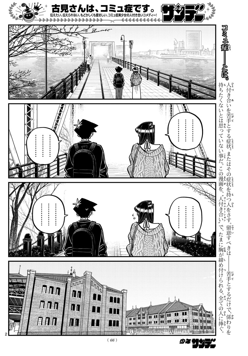 古見さんは、コミュ症です 第320話 - Page 3