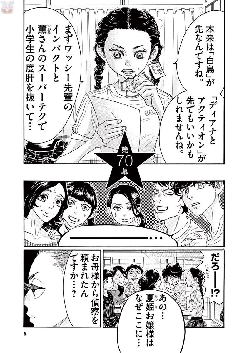 ダンス・ダンス・ダンスール 第70話 - Page 3