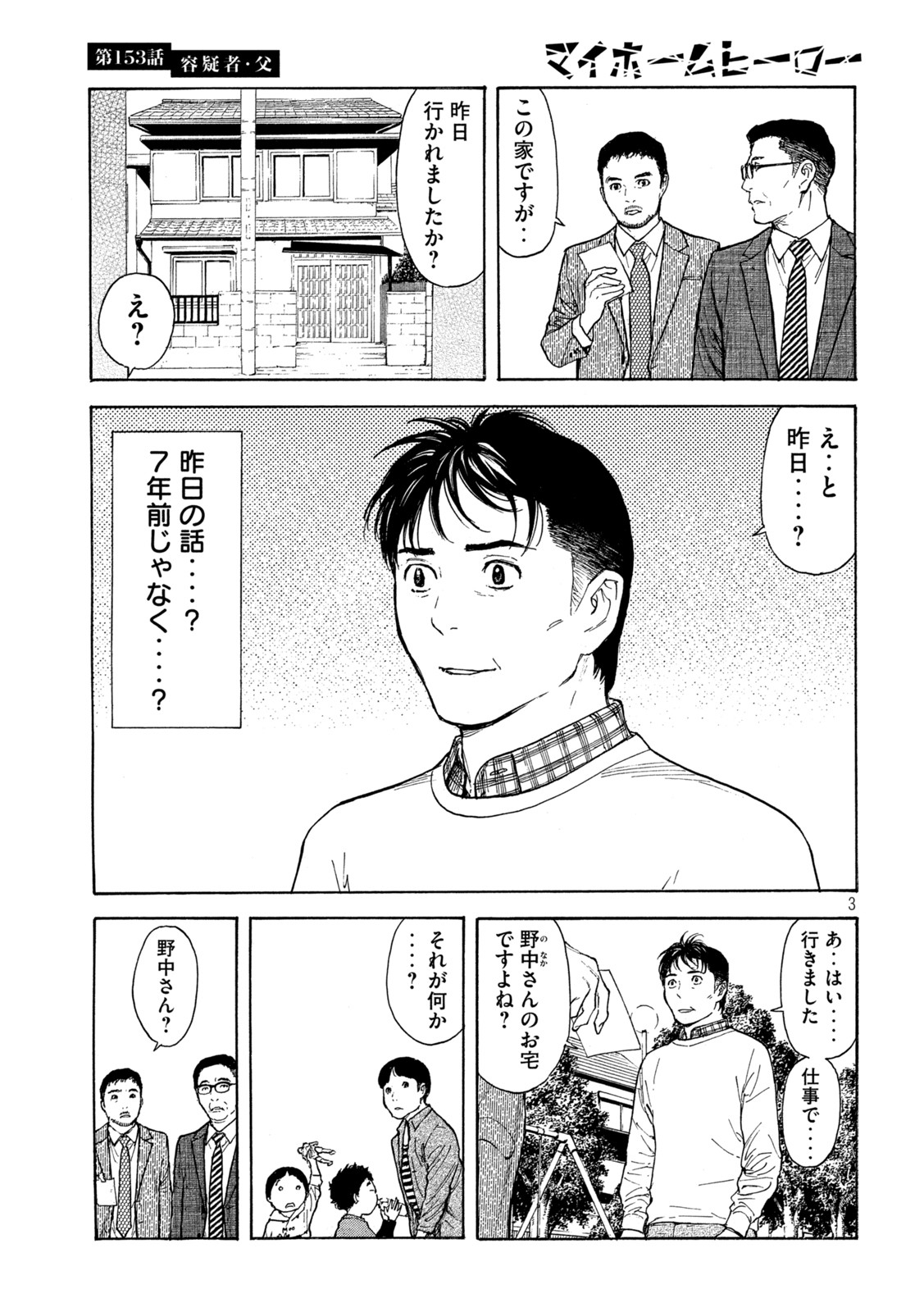 マイホームヒーロー 第153話 - Page 3