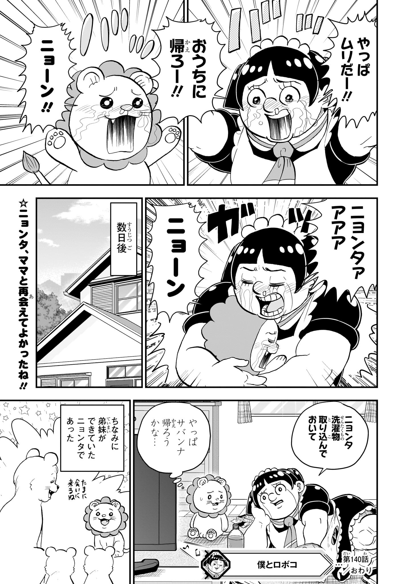 僕とロボコ 第140話 - Page 15