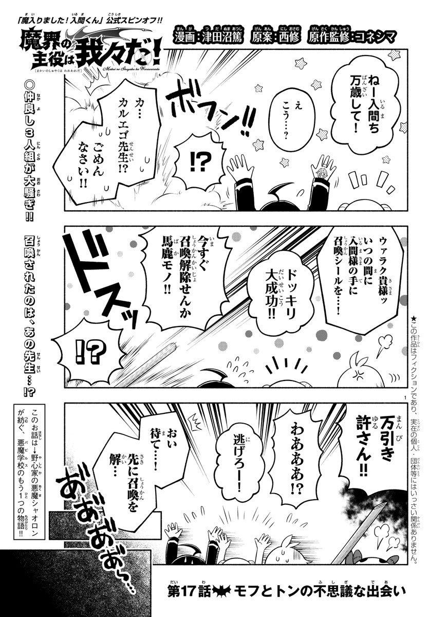 魔界の主役は我々だ！ 第17話 - Page 1