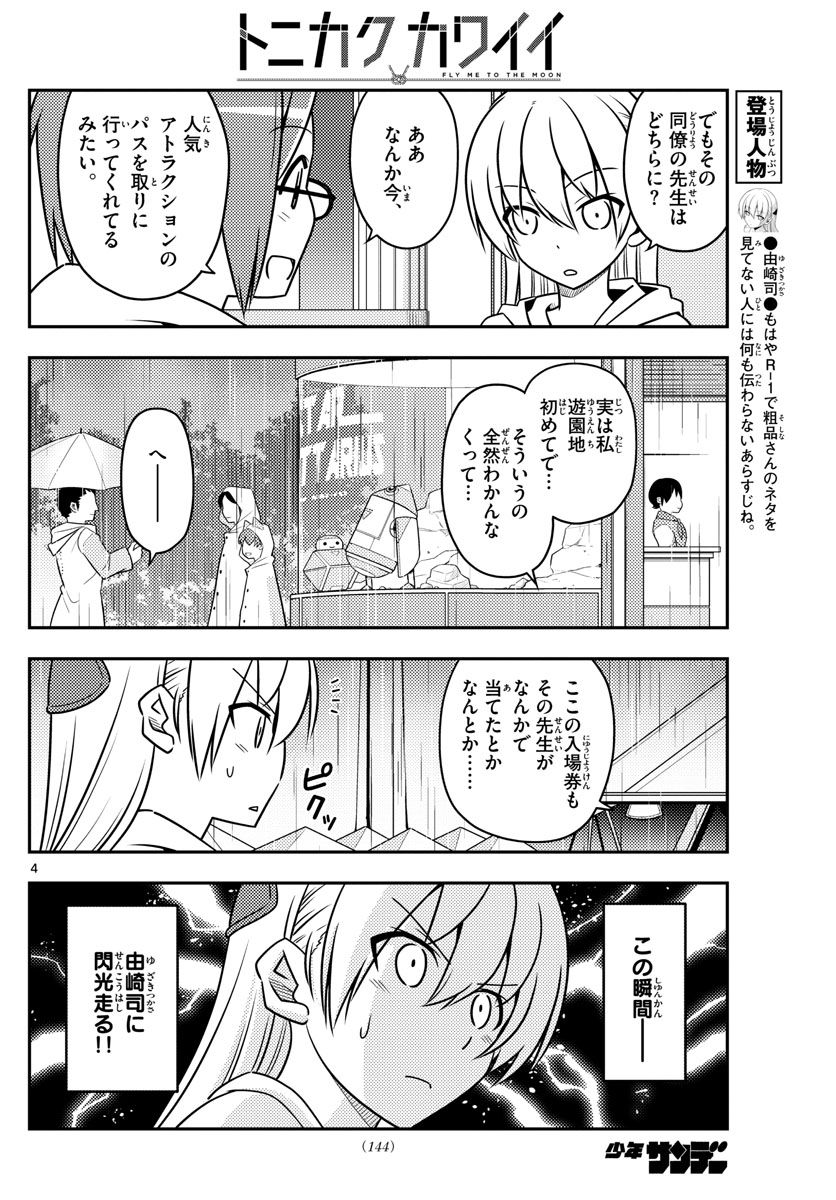 トニカクカワイイ 第56話 - Page 4
