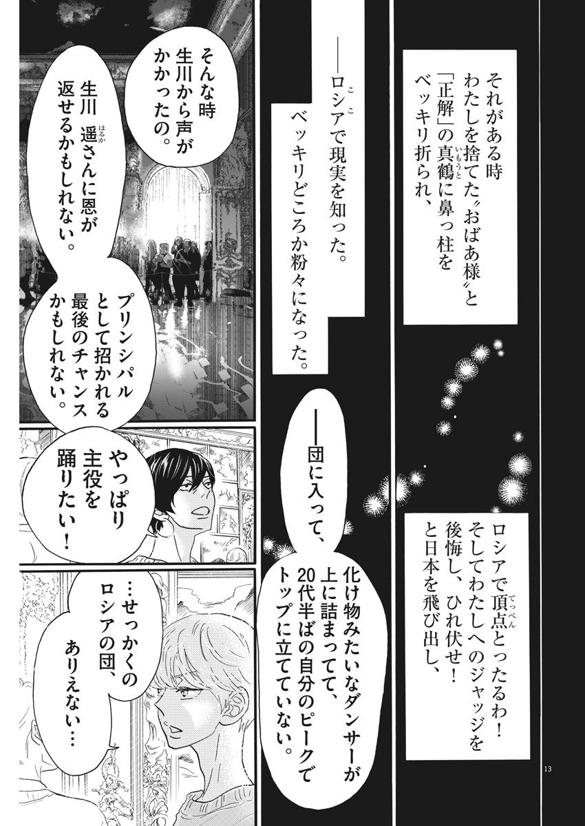 ダンス・ダンス・ダンスール 第94話 - Page 13