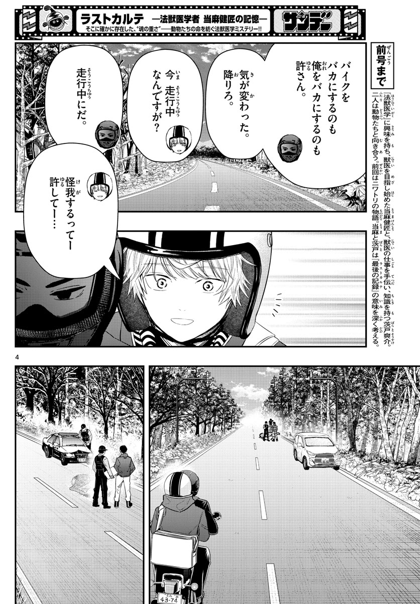 ラストカルテ-法獣医学者 当麻健匠の記憶- 第16話 - Page 4