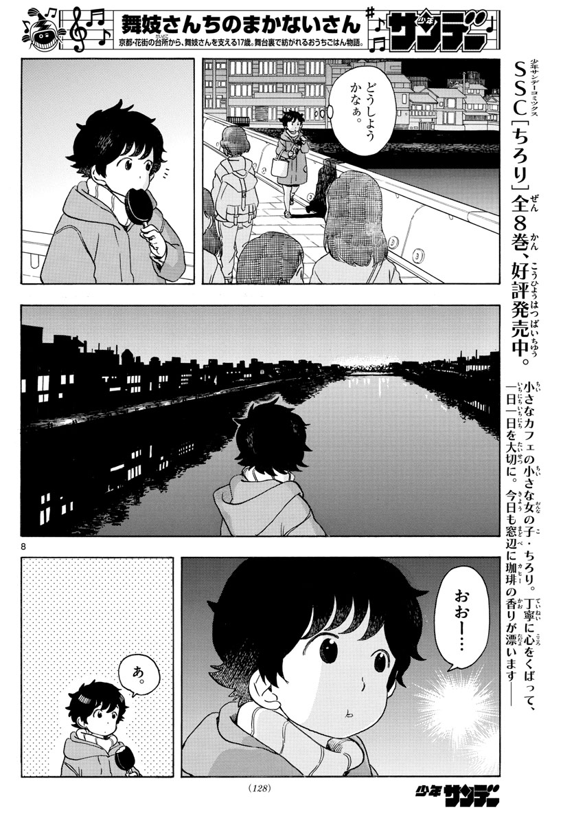 舞妓さんちのまかないさん 第154話 - Page 8