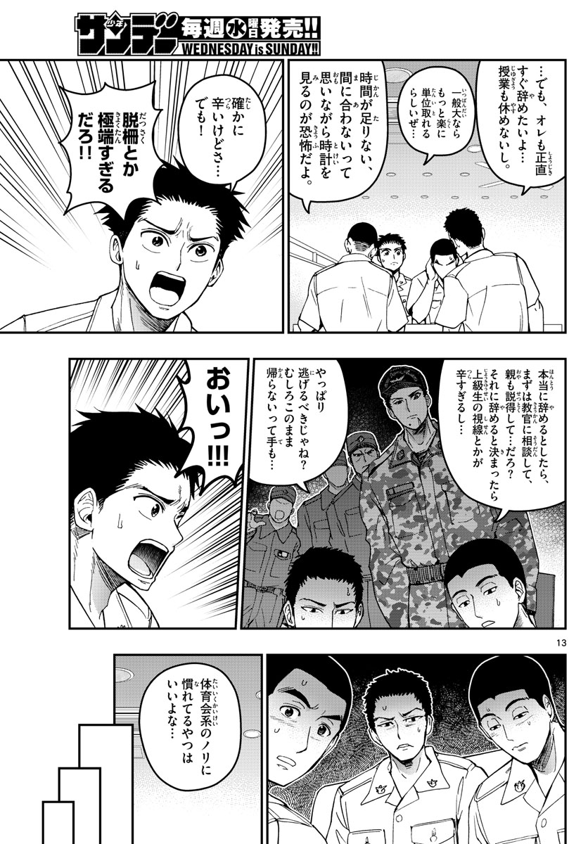 あおざくら防衛大学校物語 第186話 - Page 13