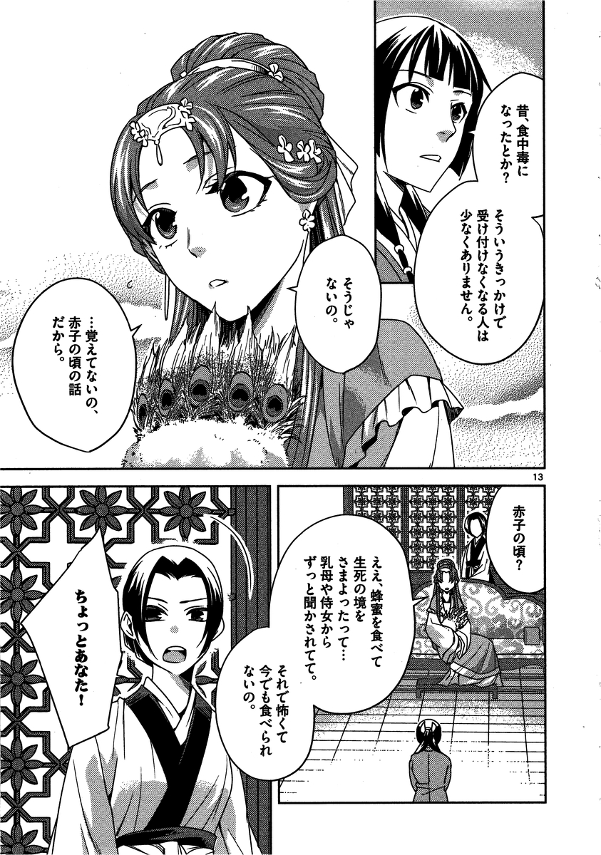 薬屋のひとりごと (KURATA Mi 第11話 - Page 13