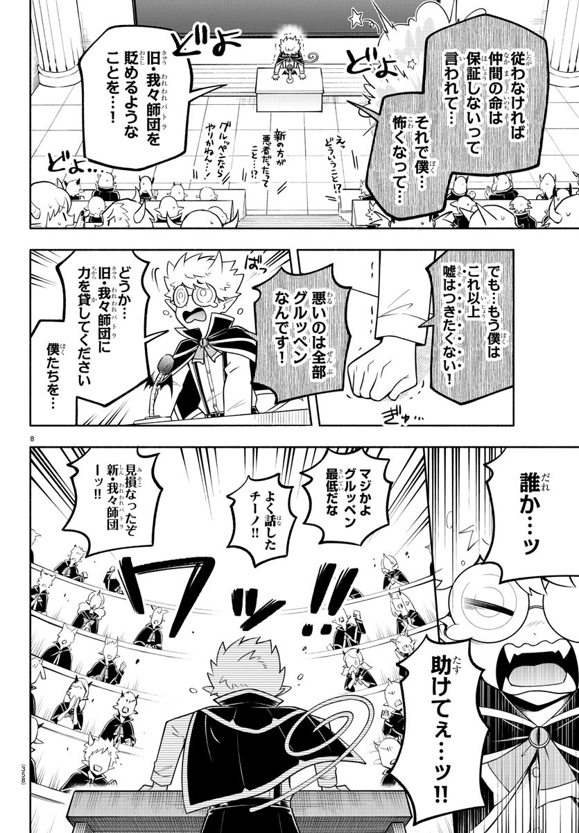 魔界の主役は我々だ！ 第98話 - Page 8