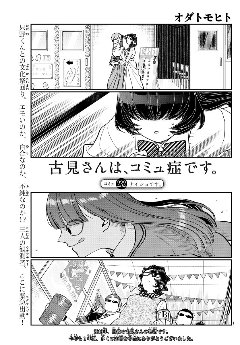 古見さんは、コミュ症です 第232話 - Page 1