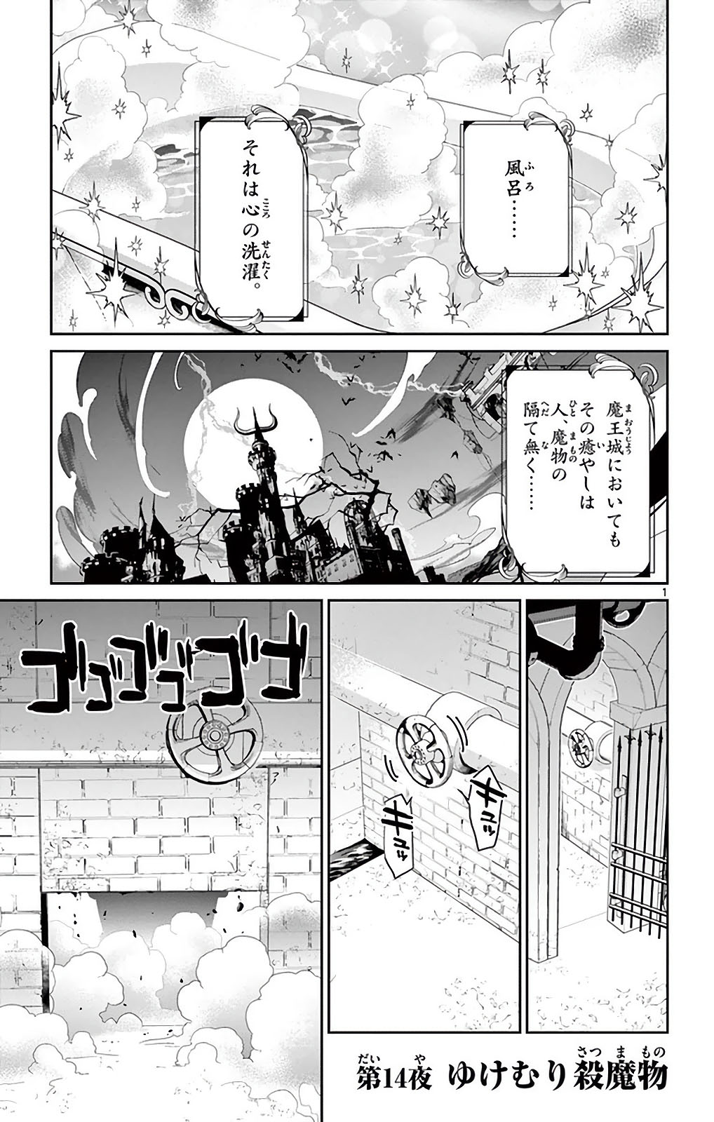 魔王城でおやすみ 第14話 - Page 1