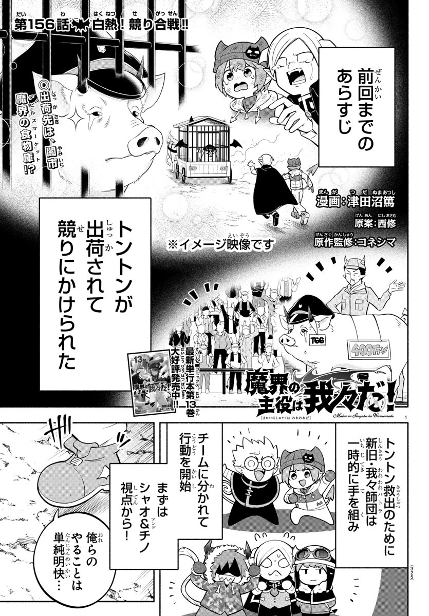 魔界の主役は我々だ！ 第156話 - Page 1