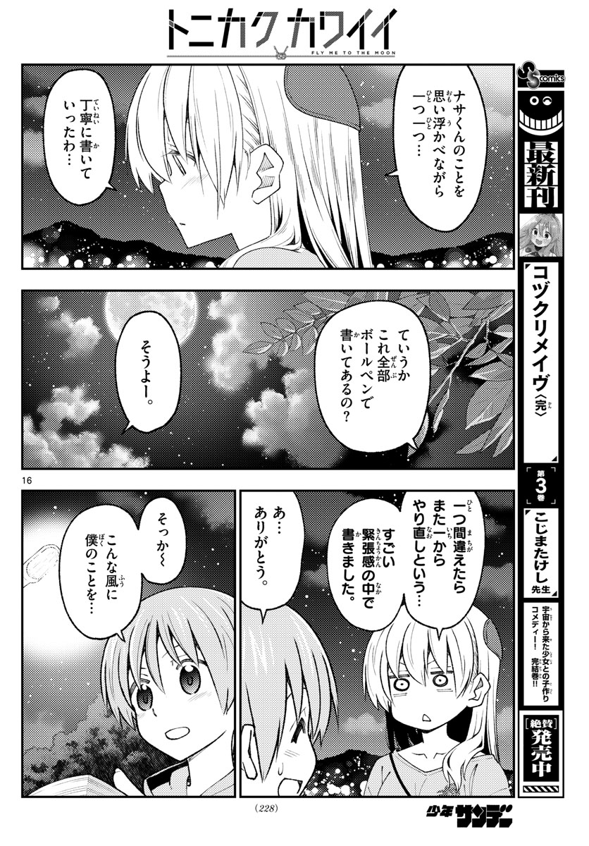 トニカクカワイイ 第222話 - Page 16