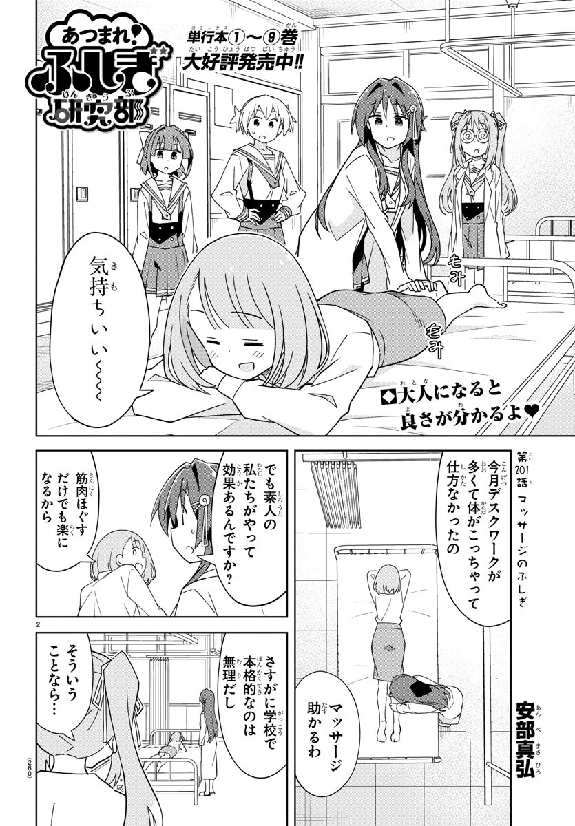 あつまれ！ふしぎ研究部 第201話 - Page 2