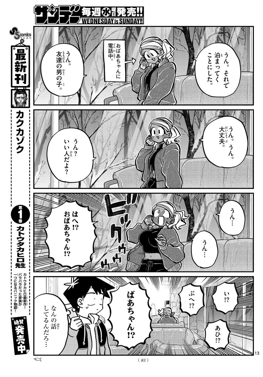 古見さんは、コミュ症です 第263話 - Page 13