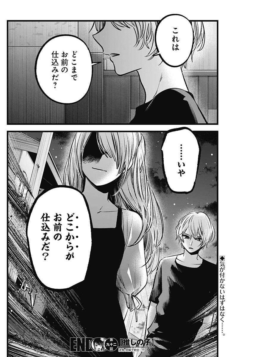 推しの子 第92話 - Page 18