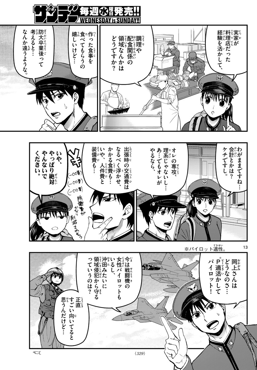 あおざくら防衛大学校物語 第105話 - Page 13