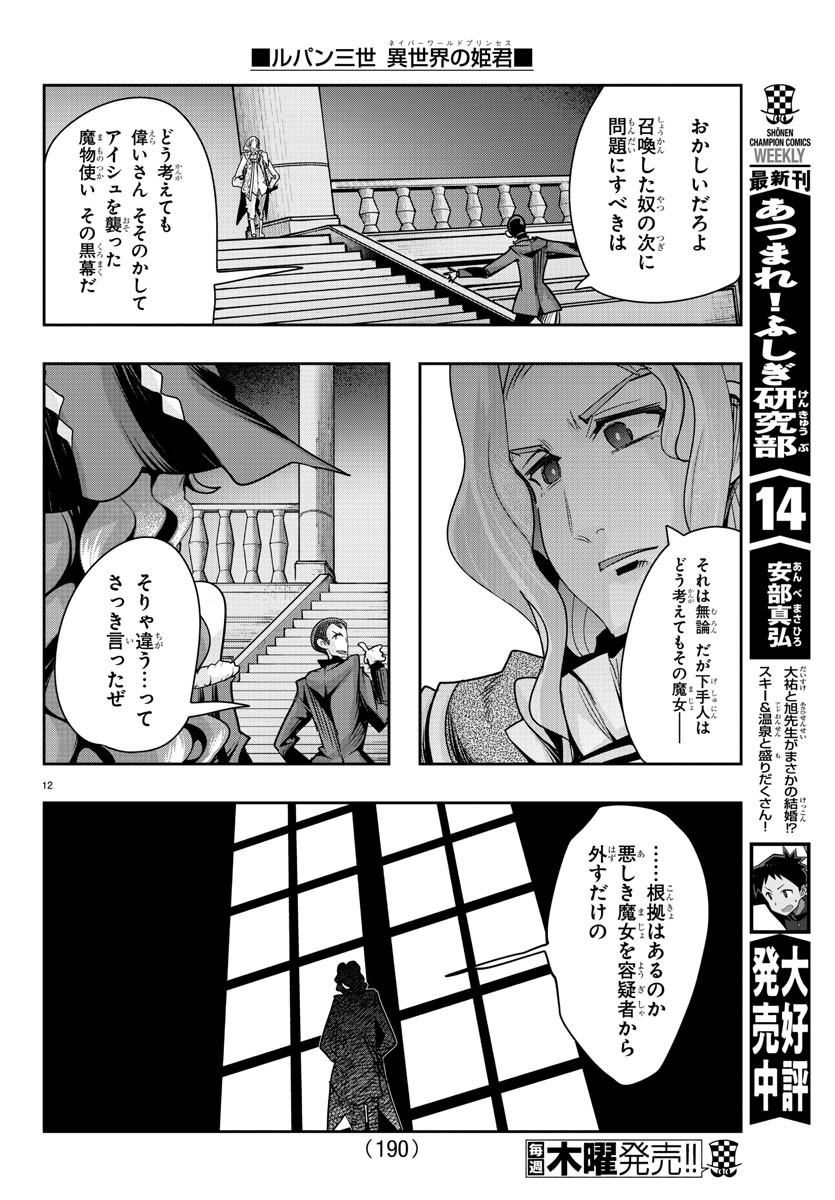 ルパン三世 異世界の姫君 ネイバーワールドプリンセス 第37話 - Page 12