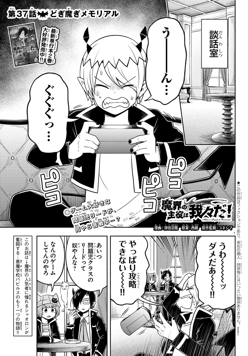 魔界の主役は我々だ！ 第37話 - Page 1