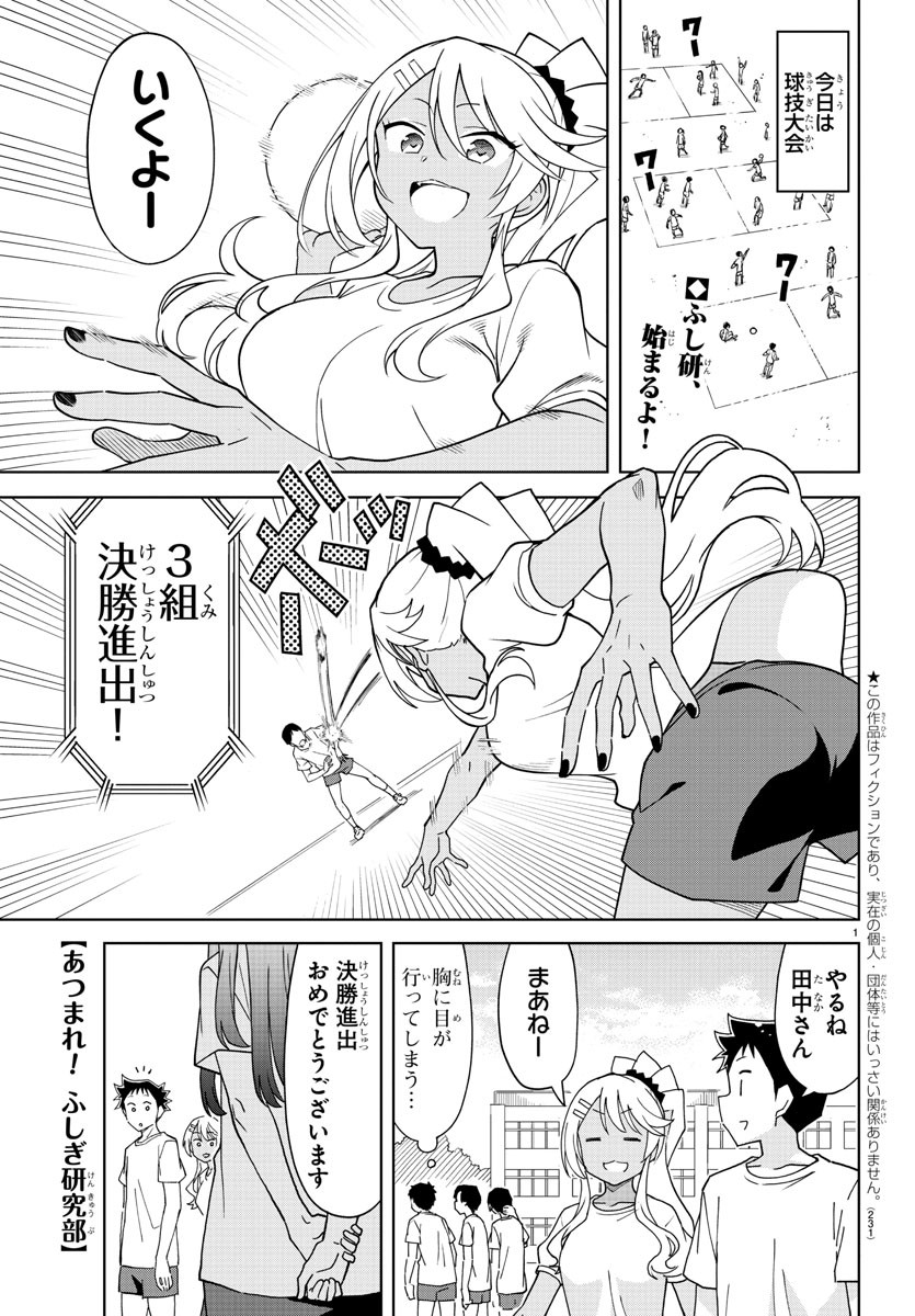 あつまれ！ふしぎ研究部 第224話 - Page 1