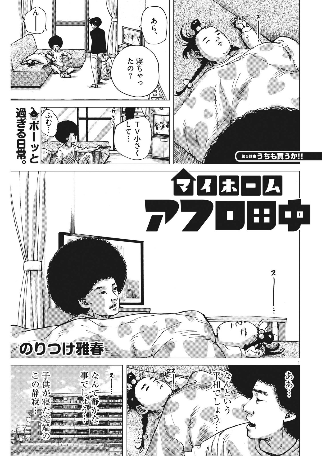 マイホームアフロ田中 第5話 - Page 1