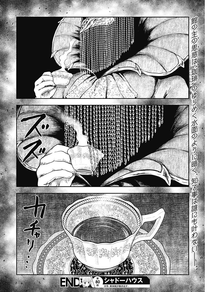 シャドーハウス 第80話 - Page 19