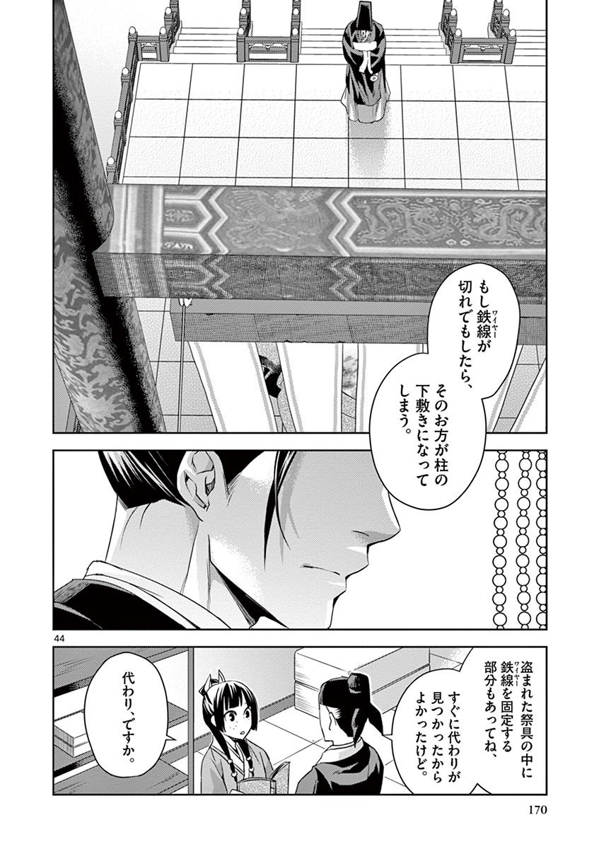 薬屋のひとりごと (KURATA Mi 第22話 - Page 44