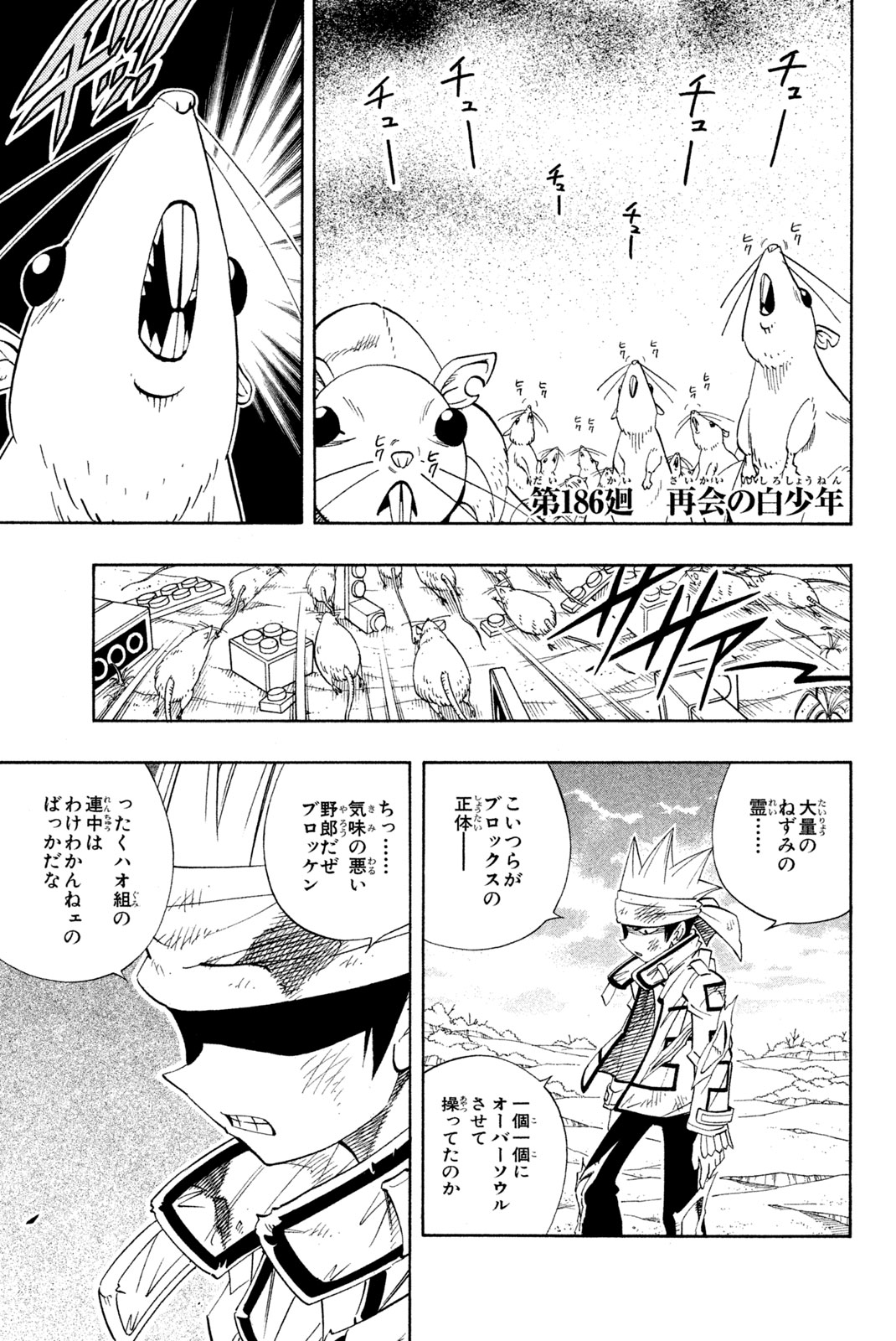 シャーマンキングザスーパースター 第186話 - Page 1