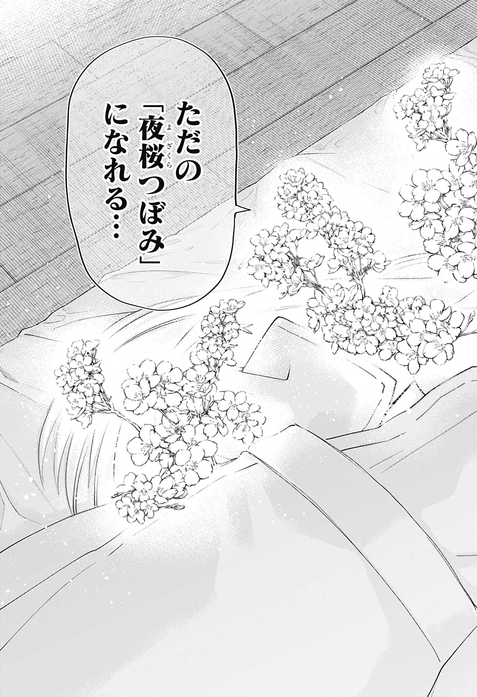 夜桜さんちの大作戦 第80話 - Page 13