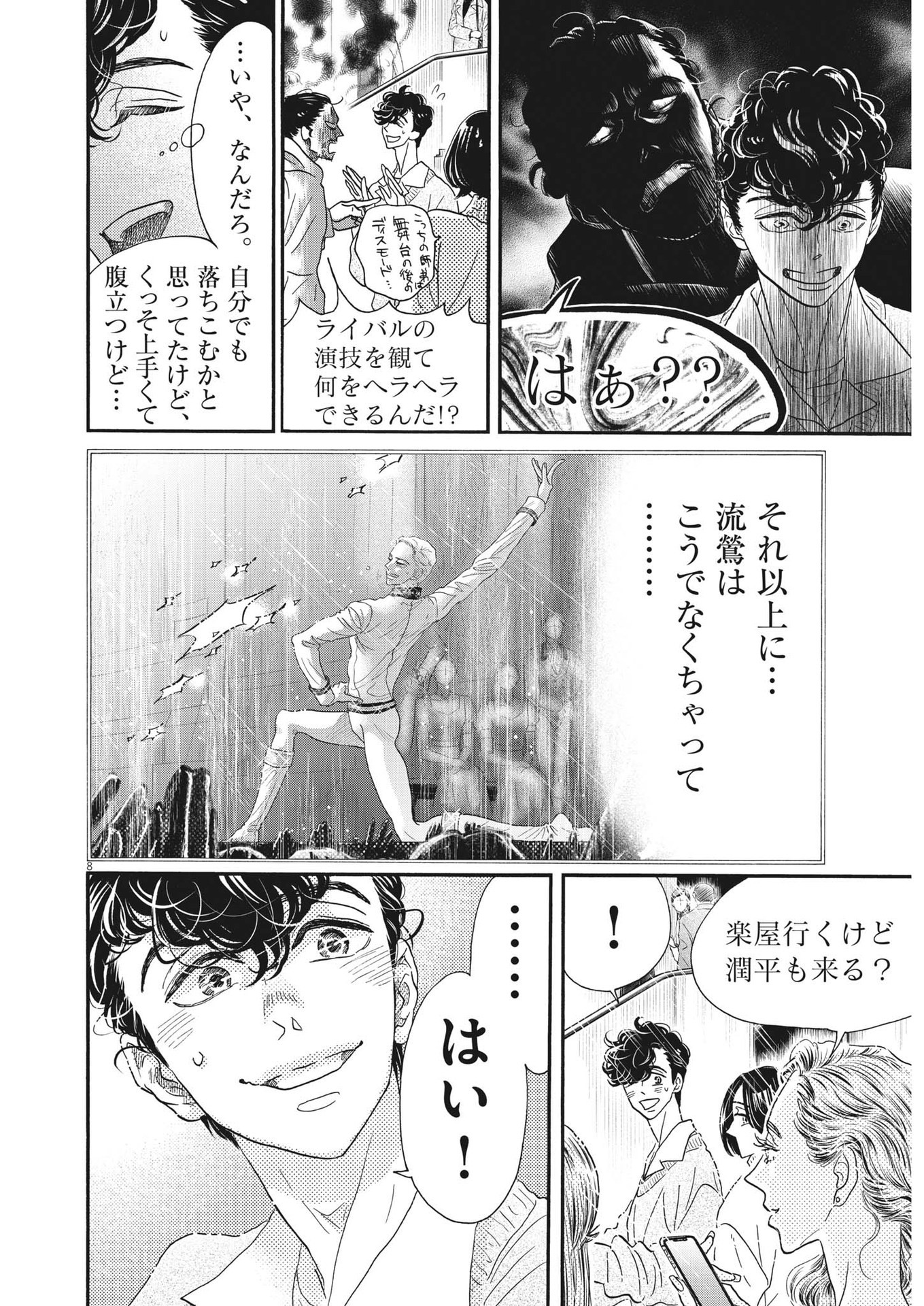 ダンス・ダンス・ダンスール 第200話 - Page 8