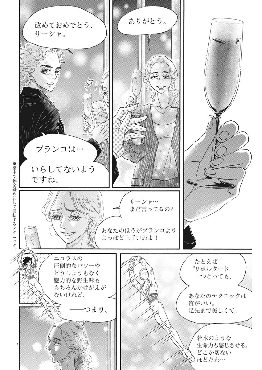 ダンス・ダンス・ダンスール 第156話 - Page 4