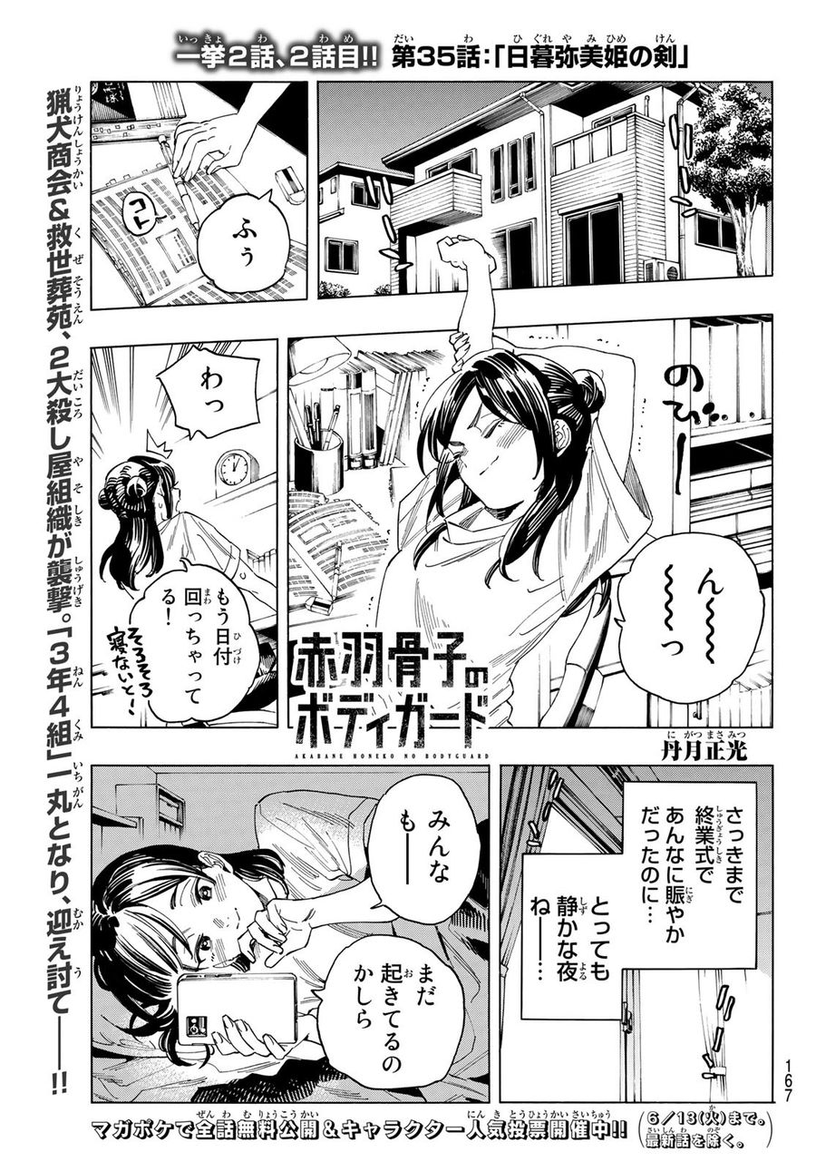 赤羽骨子のボディガード 第35話 - Page 22