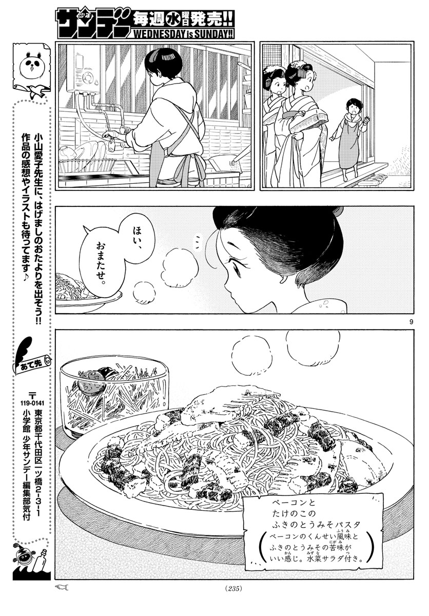 舞妓さんちのまかないさん 第204話 - Page 9