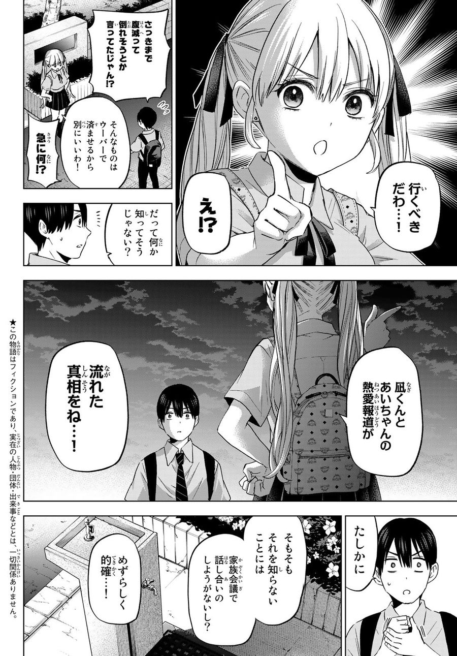 カッコウの許嫁 第81話 - Page 2